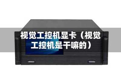 工控顯卡 為工業(yè)自動(dòng)化賦能的核心計(jì)算機(jī)硬件與軟件技術(shù)